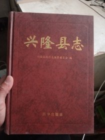 兴隆县志【没有外护封，介意勿拍】