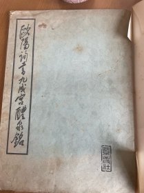 欧阳韵书九成宫醴泉铭