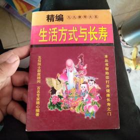 生活方式与长寿