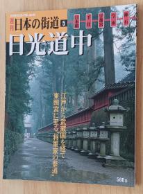 日文书 週刊　日本の街道（５）日光道中