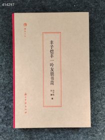 上新到货 丰子恺丰一吟友朋书简(精)/蠹鱼文丛 编者:杨子耘//禾塘|责编:石梅 9787554026441 浙江古籍 2023年出版 售价60元 九号狗院库房