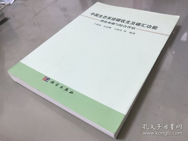 中国生态系统碳收支及碳汇功能：理论基础与综合评估