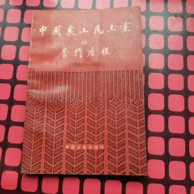 中国农工民主党的奋斗历程