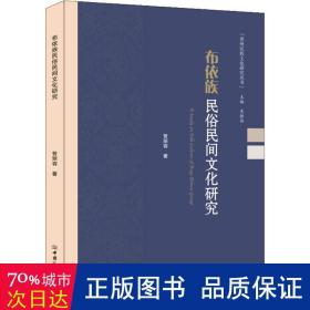 布依族民俗民间文化研究