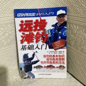 远投滩钓基础入门