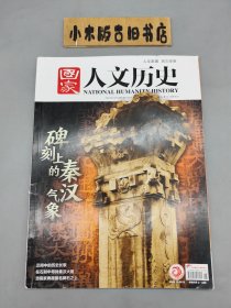 國家人文歷史2024年第6期 3月下