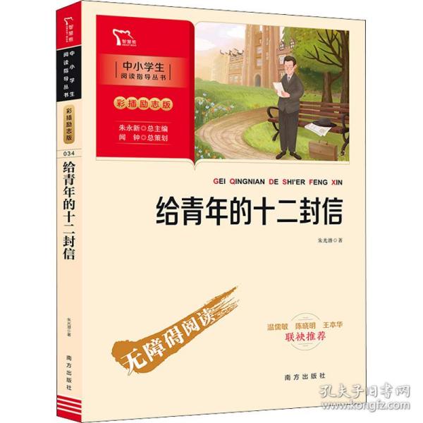 给青年的十二封信 八年级下册推荐阅读（中小学生课外阅读指导丛书）彩插无障碍阅读 智慧熊图书