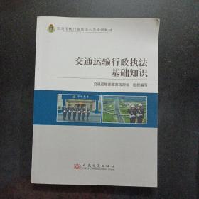 交通运输行政执法基础知识——n1