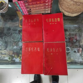 毛泽东选集1—4卷