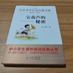 曹文轩推荐儿童文学经典书系 宝葫芦的秘密