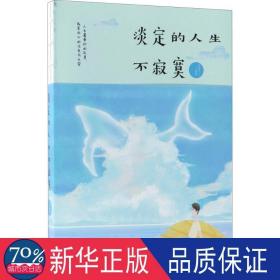 淡定的人生不寂寞 成功学 邢思存 编