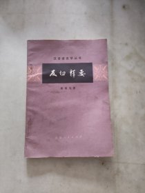 友切释要