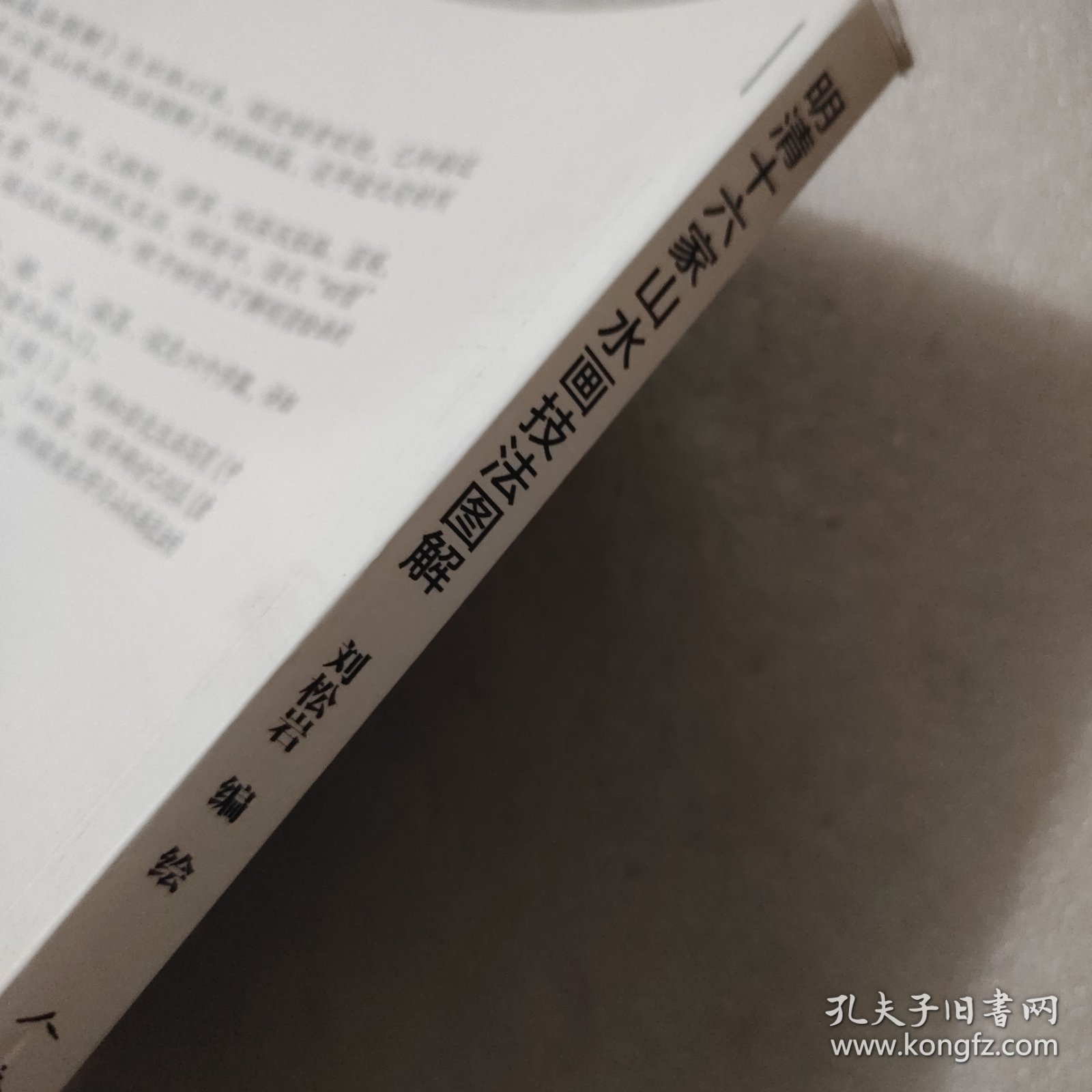 明清十六家山水画技法图解
