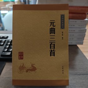 中华经典藏书 元曲三百首 （水湿）