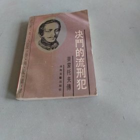 决斗的流刑犯