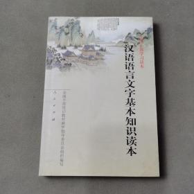 汉语语言文字基本知识读本——全国干部学习读本