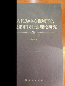 以人民为中心视域下的马克思市民社会理论研究