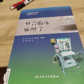 整合临床麻醉学