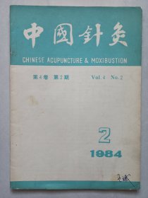 中国针灸1984/2 私藏自然旧品如图(本店不使用小快递 只用中通快递)