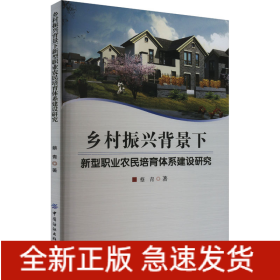 乡村振兴背景下新型职业农民培育体系建设研究