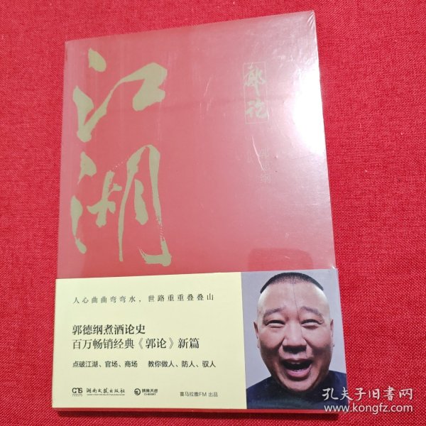 郭论3：江湖（郭德纲新书！百万畅销书《郭论》新篇）