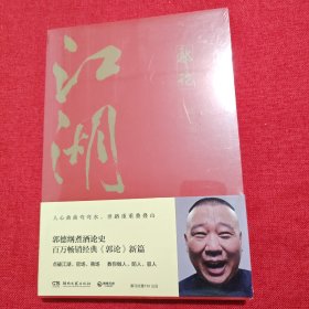 郭论3：江湖（郭德纲新书！百万畅销书《郭论》新篇）