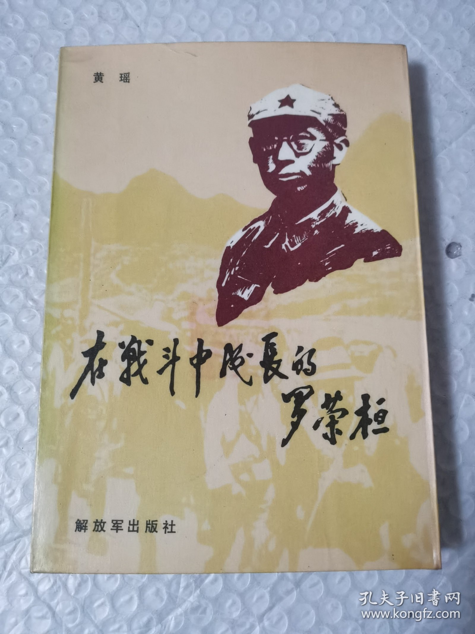 点击查看原图 在我战斗中成长的罗荣桓