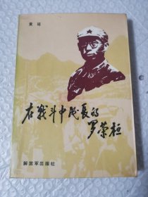 在我战斗中成长的罗荣桓