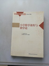 小学数学课程与教学论