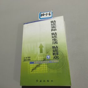 貼近實際貼近生活貼近群眾:加強和改進思想政治工作縱橫談下