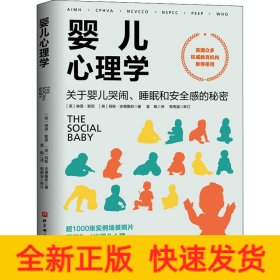 婴儿心理学 关于婴儿哭闹、睡眠和安全感的秘密