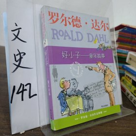 好小子-童年故事：罗尔德·达尔作品典藏