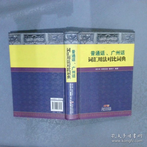 普通话、广州话词汇用法对比词典