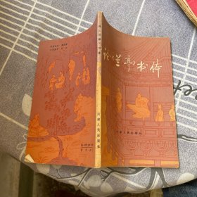 論《蘭亭》書(shū)體