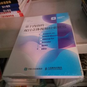 基于内容的双目立体视频检索研究