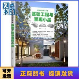 基础工程与景观小品