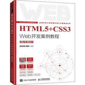 【正版新书】HTML5+CSS3Web开发案例教程:在线实训版