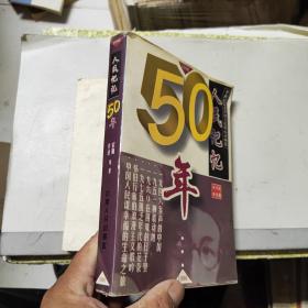 人民记忆50年