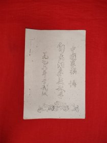 稀少棋谱丨自出洞来无敌手（全一册插图版）1976年油印本内布资料，印数极少！