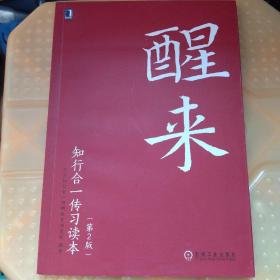 醒来 : 知行合一传习读本