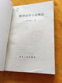 晚清谴责小说精品
