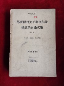 苏联报刊关于利别尔曼建议的讨论文集 续集