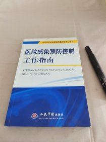 医院感染预防控制工作指南