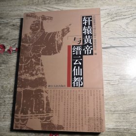 轩辕黄帝与缙云仙都