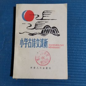 小学古诗文浅析