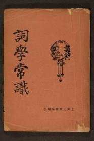 民国十五年(1926）大东书局出版《词学常识》