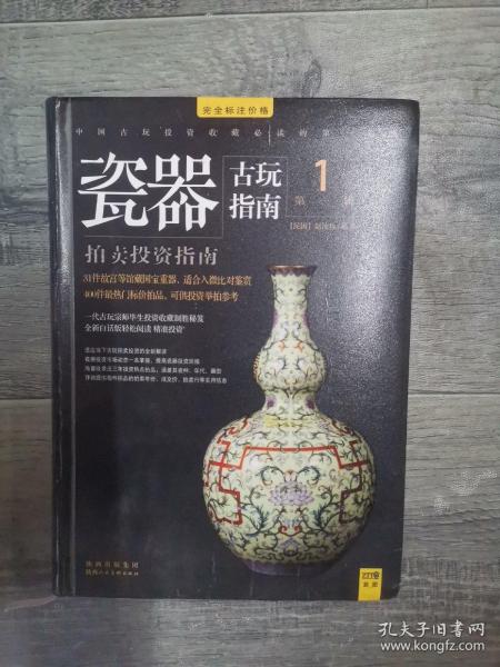 古玩指南 第一辑：瓷器拍卖投资指南