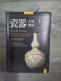 古玩指南 第一辑：瓷器拍卖投资指南