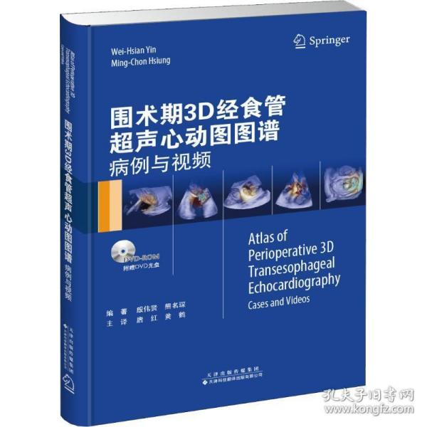 围术期3D经食管超声心动图图谱：病例与视频