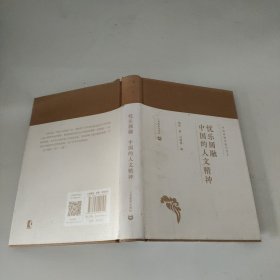 忧乐圆融：中国的人文精神（中国传统文化与当下）